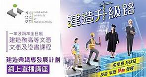 香港建造學院【「建造業職專發展計劃」網上直播講座】重溫（2022年3月18日）