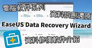 [電腦軟件] EaseUS Data Recovery Wizard資料修復軟件介紹 (送磁碟管理軟件)