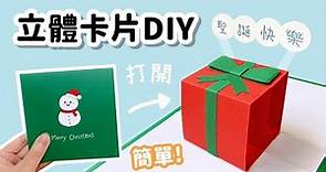 【4分鐘教你做】禮物盒造型 立體卡片！聖誕節DIY 小教學｜DIY Pop Up Card