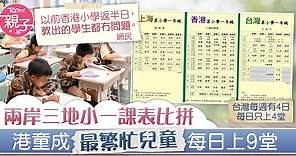 【學業壓力】兩岸三地小一課表比拼　港童成最繁忙兒童每日上9堂 - 香港經濟日報 - TOPick - 親子 - 親子資訊