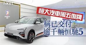 【恒大危機】恒大汽車今復牌、開市裂口插68%　稱已交付逾千輛恒馳5、「收入變得更加可行和可持續」 - 香港經濟日報 - 即時新聞頻道 - 即市財經 - 股市