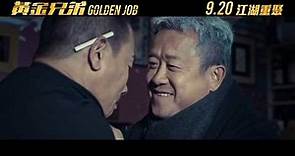 【終極預告】《黃金兄弟》9月20日 江湖重聚 Golden Job