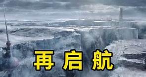 《流浪地球2》国产科幻再启航，争分夺秒的生死之战