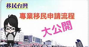 「移民台灣懶人包」自己搞無難度! 港人專業移民申請流程大公開
