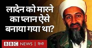 Osama Bin Laden को Pakistan में मारने की योजना America ने कैसे बनाई थी? (BBC Hindi)