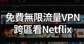 【無限流量免費VPN】3款老牌穩定的翻牆APP，可Netflix跨區 (iOS/Android)