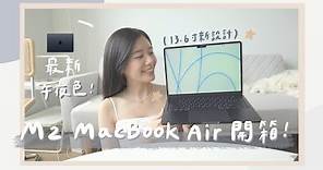 MacBook Air M2 開箱 & 初步體驗！最新午夜色實體分享👩🏻‍💻！MacBook Air M2 Midnight Unboxing