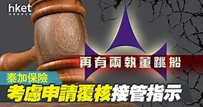 【泰加亂局】泰加保險再澄清指控失實、考慮申請覆核接管指示　再有兩執董跳船 - 香港經濟日報 - 即時新聞頻道 - 即市財經 - 股市