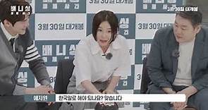 영화 [배니싱: 미제사건] '거짓말 탐문' 특별영상: 유연석, 올가 쿠릴렌코, 예지원:2022.3