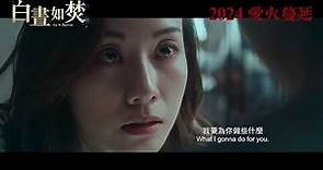 愛情懸疑新片《白晝如焚》- 前導預告 #鄧麗欣 x #劉以豪