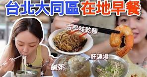 台北大同區在地人才會吃的早餐！無招牌魯肉飯、米苔目、鹹粥！隱藏巷弄內的福州麵、肉湯、高人氣乾麵！