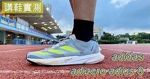 講鞋實測：adidas adizero adios 8