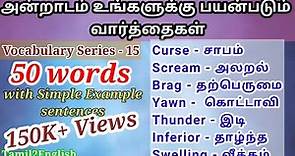 50 words | Spoken English through Tamil | Vocabulary15 | English to Tamil translation | ஆங்கிலம் பேச