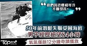 【鐵達尼號觀光潛艇】50年前潛艇失聯困海底84小時　英工程師剩12分鐘氧氣奇蹟獲救 - 香港經濟日報 - TOPick - 健康 - 健康資訊