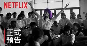 Netflix官方预告 《轉學來的女生》第 2 季 | 正式預告 | NETFLIX