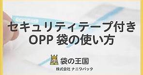 【OPP袋】セキュリティテープ付きOPP袋の使い方