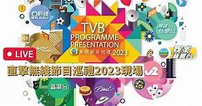 [直播] 無綫節目巡禮2023 有乜睇？TVB娛樂新聞台直播畀大家睇！