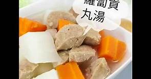 【熊媽媽買菜網】美味食譜 - 蘿蔔貢丸湯