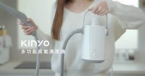 【KINYO生活家電】 多功能蒸氣清潔機｜高壓蒸氣+高溫殺菌 物理去污免清潔劑 SC-930