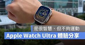 Apple Watch Ultra 上手體驗心得分享：夠堅固、夠智慧、但不夠運動 - 蘋果仁 - 果仁 iPhone/iOS/好物推薦科技媒體