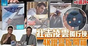 壯志凌雲 獨行俠 4K 鐵盒版開箱 | IMAX 片段初評 | 更新 CC 繁體中文字幕 | 廣東話 #好熱戲
