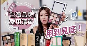 來台必買！「台灣品牌」的彩妝保養品愛用清單！♥ Nancy