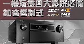 【實戰指南】Denon AVC 擴音機系列：一機玩盡四大家庭影院必備 3D 音效制式教學