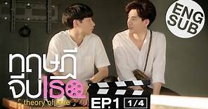 [Eng Sub] ทฤษฎีจีบเธอ Theory of Love | EP.1 [1/4]