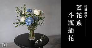 超稀有的藍色花，你認識幾種？3種藍花打造清新花藝｜花藝教學｜花裡 FORi Flower