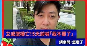 艾成墜樓亡！5天前喊「我不要了」 網急問：怎麼了 | 台灣新聞 Taiwan 蘋果新聞網