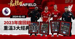 【Hello Anfield EP9】利物浦2023年度回顧｜盤點年度最佳球員及經典時刻｜2024勢必再創高峰【Hello Anfield】20240105