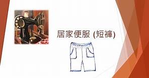 淑枝縫紉-版型製作-居家短褲