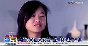 英國BBC百大女性 台灣林念慈入選│中視新聞 20171019