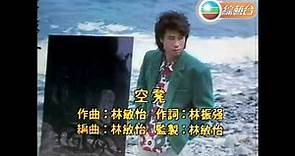 夏韶聲 Danny Summer ~ 空凳【1985勁歌金曲第4季季選】