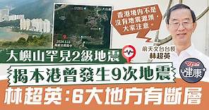 地震警報｜大嶼山罕見2級地震逾百人有震感　林超英揭本港6大地方有斷層 - 香港經濟日報 - TOPick - 健康 - 健康資訊