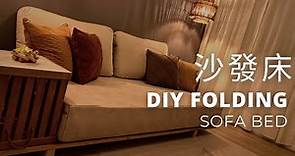 自製折疊沙發床｜淘寶系列｜Folding Sofa Bed