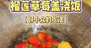 升級版的草莓蓋飯🍓 是榴槤，老闆加了榴槤🤯🫣 來源：抖音 #是魚丸呀 #美食 #搞笑 #吃貨日常 #吃貨 #地方美食 #草莓 #榴槤 #香菜 #蓋飯 #丼飯 #食物 #深夜放毒 #宵夜 #好吃 #肚子餓 #夜市小吃 #夜市美食 #夜市 #路邊攤 #台灣 #台北 #台中 #高雄 #台南 #嘉義 #宜蘭 #在地美食 | 欸等等吃什麼