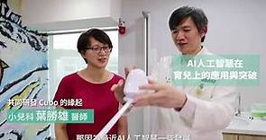 專訪影片｜小兒科葉勝雄醫師：「 共同研發 Cubo，因為我想守護台灣每一個寶寶」