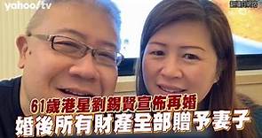 61歲港星劉錫賢宣佈再婚 婚後所有財產全部贈予妻子