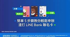 【渣打銀行】簡單5步驟教你輕鬆申辦渣打LINE Bank聯名卡！ feat. MyData