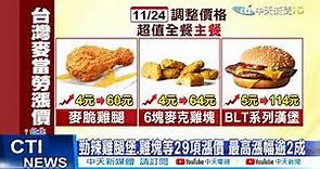 【每日必看】麥當勞大麥克.雞塊變貴了!29品項11/24起漲價@CtiNews 20211118