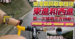 香港知名單車路線『雙髀路線』🥠🥠！！東路西路連續踩上山🔥！！一日踩晒飛鵝山路線！！│香港公路車EP.129