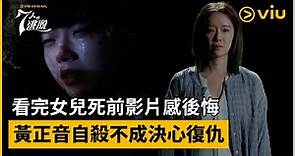 《7人的復活》第1集│看完女兒死前影片感後悔 黃正音自殺不成決心復仇│Viu Original韓劇線上看