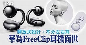 【華為新品】華為全新「夾耳式」耳機登場　售約1,690港元 - 香港經濟日報 - 即時新聞頻道 - 科技
