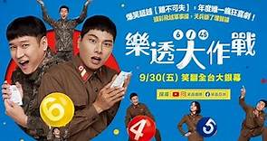 0930【樂透大作戰】台灣官方前導預告︱年度唯一瘋狂喜劇！吸引破百萬觀眾入場搶看！