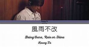 風雨不改 (Being there, Rain or Shine) - 姜濤 Keung To | Color Coded Lyrics Chinese/Romanized/English