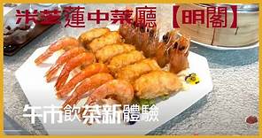 【明閣】 一間榮獲多年米芝蓮星級中菜廳，今日就嚟試試飲茶!#米芝蓮