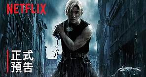 《鋼之鍊金術師完結篇：復仇者斯卡》/《最後的鍊成》 | 正式預告 | Netflix