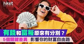 「有錢」和「富裕」原來有分別？5個關鍵差異   影響你的財富自由路  - 香港經濟日報 - 理財 - 個人增值