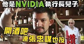 NVIDIA老闆帥兒開酒吧 科技管理連張忠謀也按讚 | 台灣蘋果日報